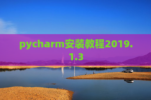pycharm安装教程2019.1.3